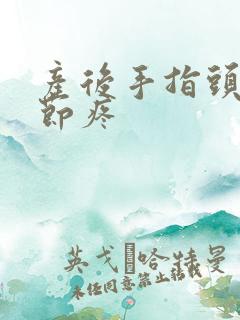 产后手指头的关节疼