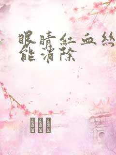 眼睛红血丝多久能消除