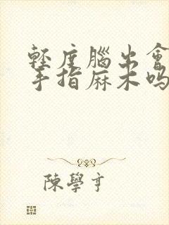 轻度脑出会引起手指麻木吗怎么治疗好