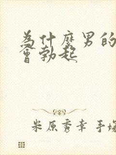 为什么男的早上会勃起