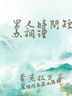 男人时间短怎么办调理