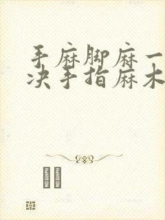 手麻脚麻一招解决手指麻木