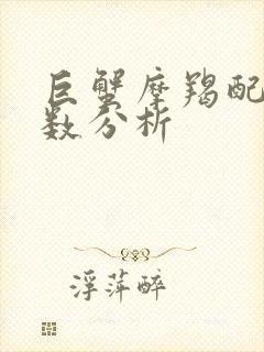 巨蟹摩羯配对指数分析