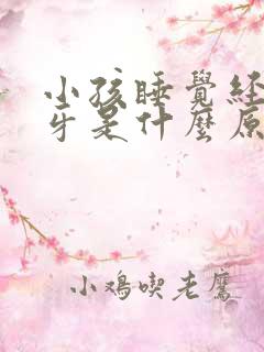 小孩睡觉经常磨牙是什么原因引起的