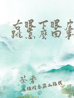 右眼下眼皮一直跳怎么回事