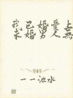 我已婚爱上一个未婚男人无法自拔怎么办