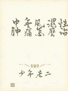 中年风湿性关节肿痛怎么治