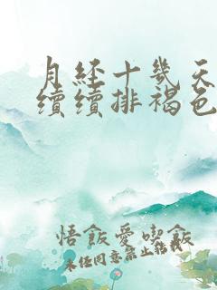 月经十几天断断续续排褐色分泌物