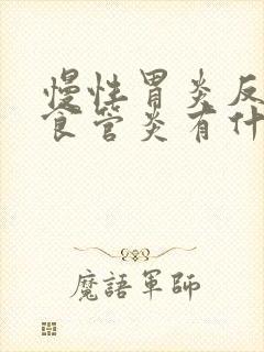 慢性胃炎反流性食管炎有什么症状