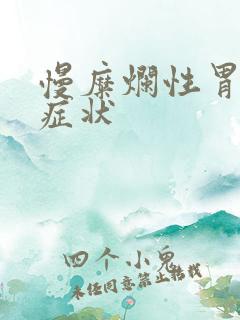 慢糜烂性胃炎的症状