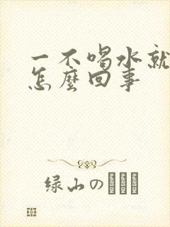 一不喝水就尿黄怎么回事