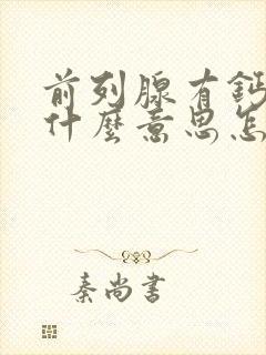 前列腺有钙化是什么意思怎样治疗