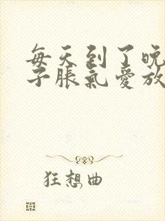 每天到了晚上肚子胀气爱放屁