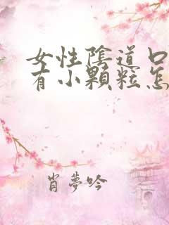 女性阴道口里面有小颗粒怎么回事