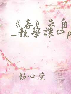 《春》朱自清__教学课件ppt