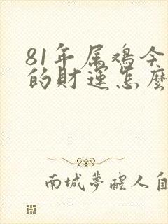 81年属鸡今天的财运怎么样