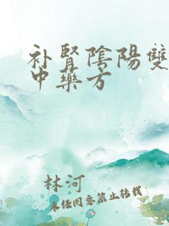 补肾阴阳双补的中药方