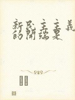 新民主主义革命的开端是