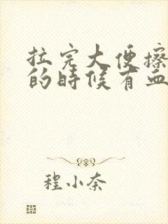 拉完大便擦屁股的时候有血