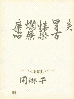 糜烂性胃炎中医治疗药方