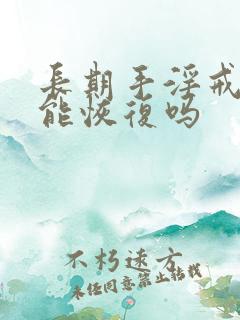 长期手淫戒掉后能恢复吗