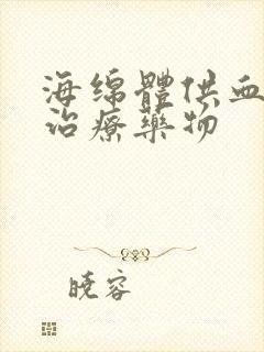 海绵体供血不足治疗药物