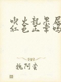 吃火龙果尿有点红色正常吗