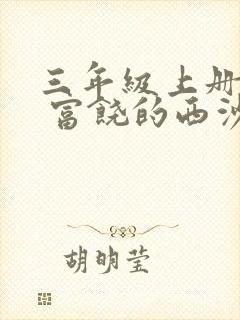 三年级上册课文 富饶的西沙群岛