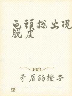 龟头总出现白色脱皮