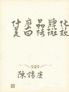 什么品牌化妆品美白祛斑效果好