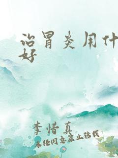 治胃炎用什么药好