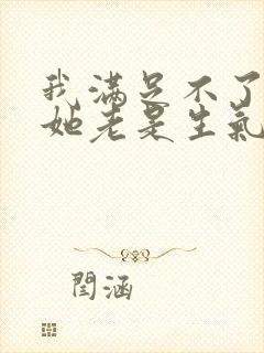 我满足不了老婆她老是生气