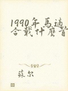 1990年马适合戴什么首饰
