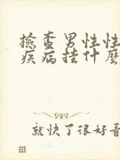 检查男性性功能疾病挂什么科