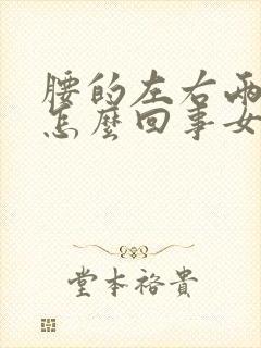 腰的左右两侧疼怎么回事女性