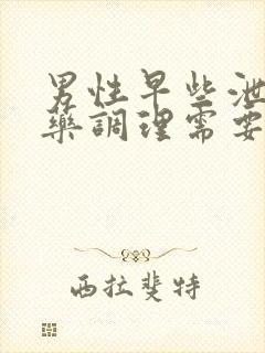 男性早些泄吃中药调理需要多久