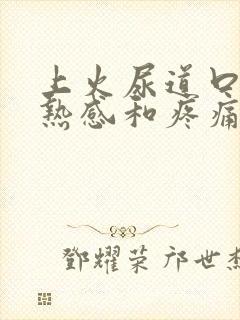 上火尿道口有灼热感和疼痛