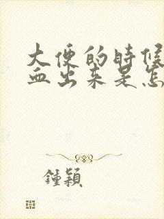 大便的时候有鲜血出来是怎么回事