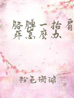 胳膊一抬肩膀就疼怎么办