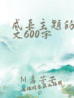 成长主题的记叙文600字
