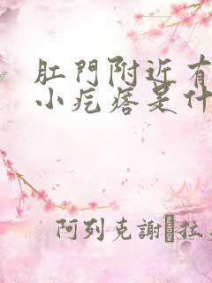 肛门附近有几个小疙瘩是什么原因