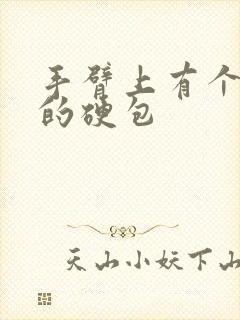 手臂上有个凸起的硬包