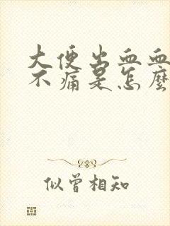 大便出血血鲜红不痛是怎么回事