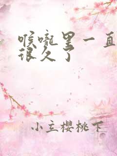 喉咙里一直有痰很久了