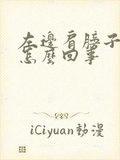 左边肩膀子疼是怎么回事