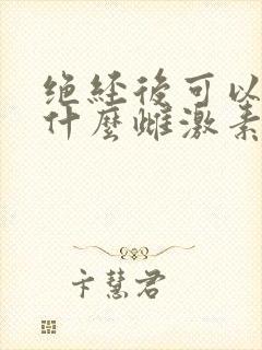 绝经后可以补充什么雌激素