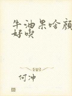 牛油果啥颜色的好吃