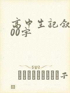 高中生记叙文800字