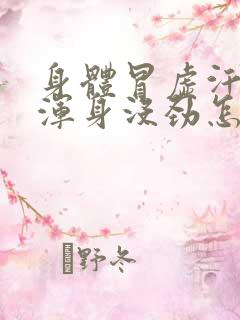 身体冒虚汗头晕浑身没劲怎么回事