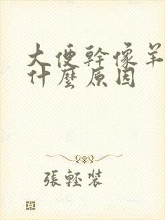 大便干像羊屎是什么原因